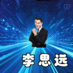 李思远